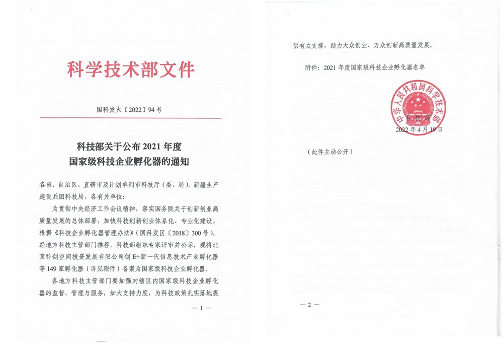 页面提取自－发火94号科技部关于公布2021年度国家级科技企业孵化器的通知_副本.jpg